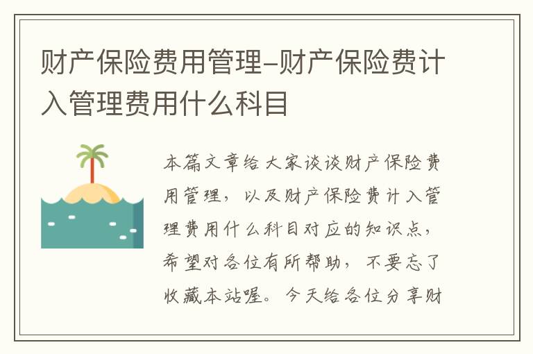 财产保险费用管理-财产保险费计入管理费用什么科目