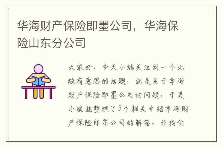 华海财产保险即墨公司，华海保险山东分公司