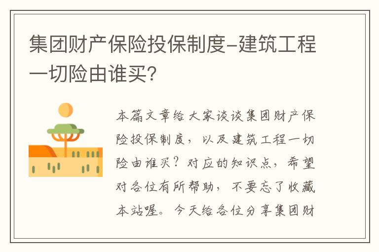 集团财产保险投保制度-建筑工程一切险由谁买？