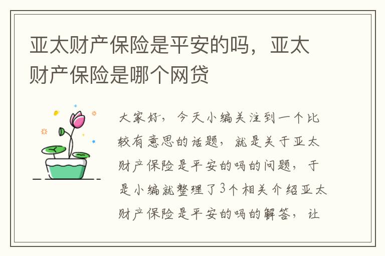 亚太财产保险是平安的吗，亚太财产保险是哪个网贷