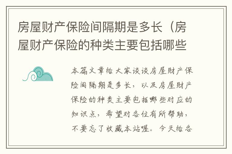 房屋财产保险间隔期是多长（房屋财产保险的种类主要包括哪些）