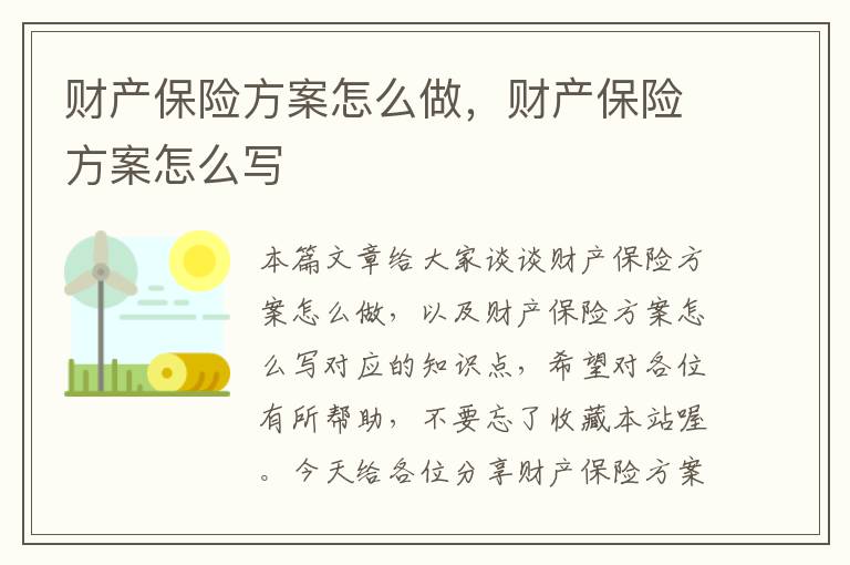 财产保险方案怎么做，财产保险方案怎么写