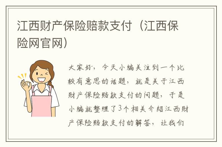 江西财产保险赔款支付（江西保险网官网）