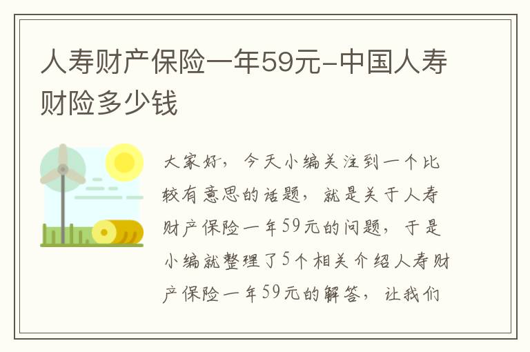 人寿财产保险一年59元-中国人寿财险多少钱