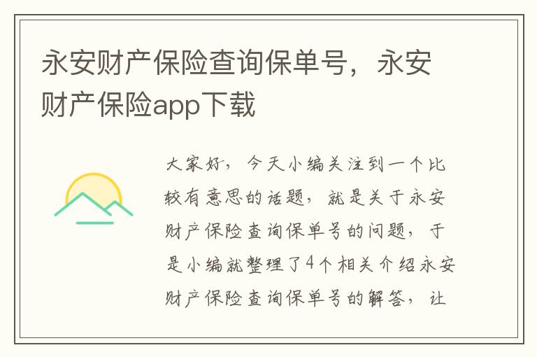 永安财产保险查询保单号，永安财产保险app下载