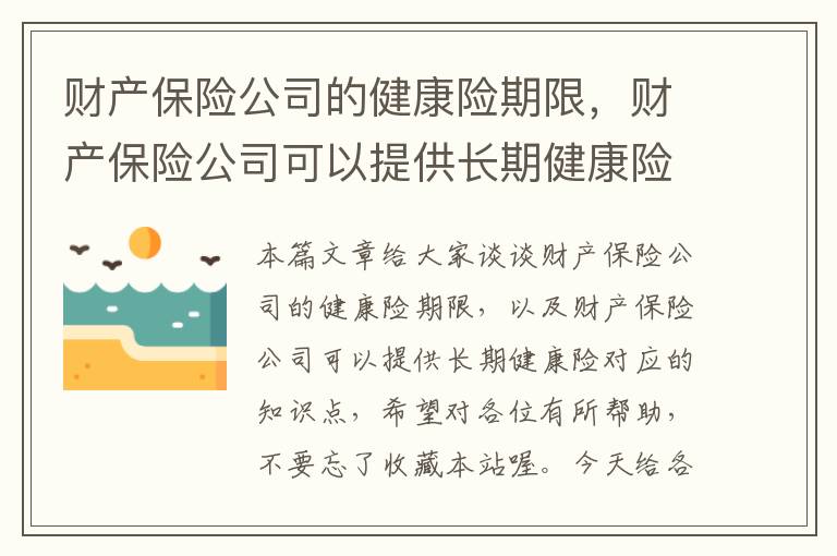 财产保险公司的健康险期限，财产保险公司可以提供长期健康险