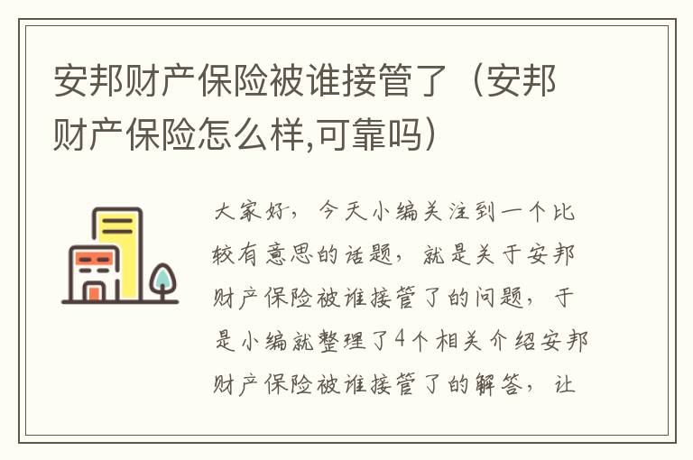 安邦财产保险被谁接管了（安邦财产保险怎么样,可靠吗）