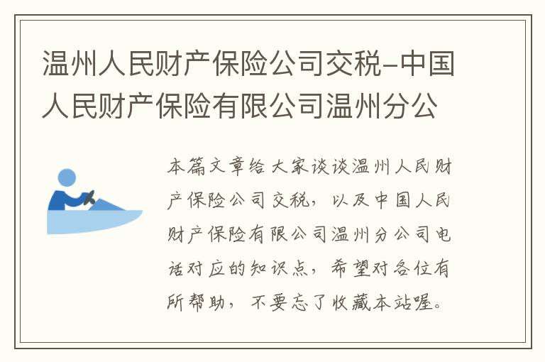 温州人民财产保险公司交税-中国人民财产保险有限公司温州分公司电话