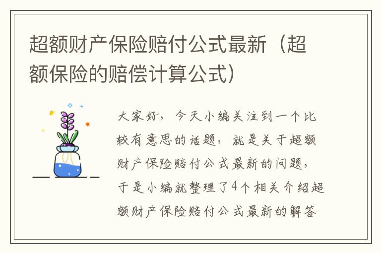 超额财产保险赔付公式最新（超额保险的赔偿计算公式）