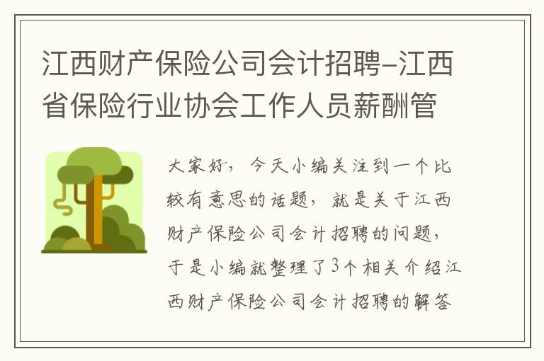 江西财产保险公司会计招聘-江西省保险行业协会工作人员薪酬管理办法