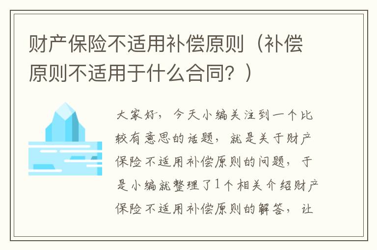 财产保险不适用补偿原则（补偿原则不适用于什么合同？）