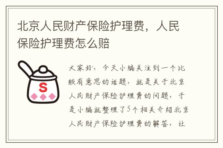 北京人民财产保险护理费，人民保险护理费怎么赔