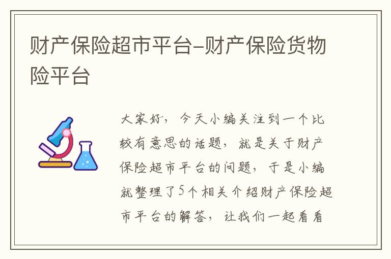 财产保险超市平台-财产保险货物险平台