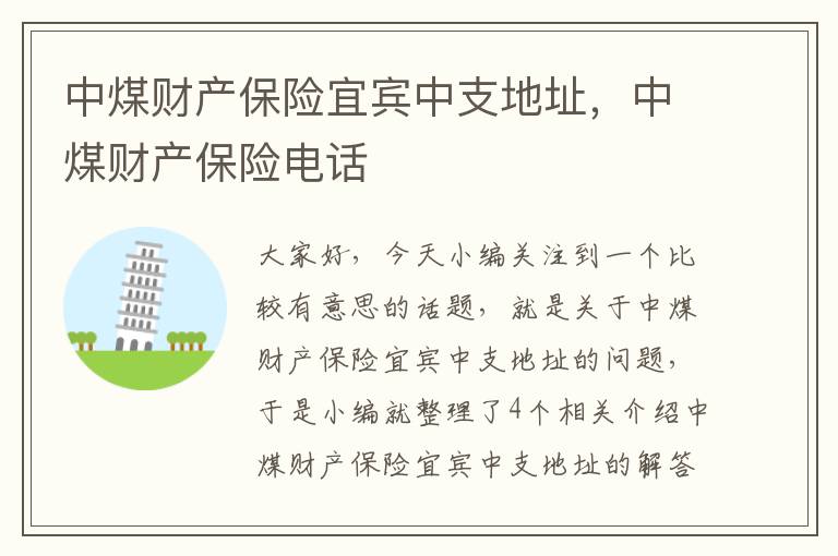 中煤财产保险宜宾中支地址，中煤财产保险电话