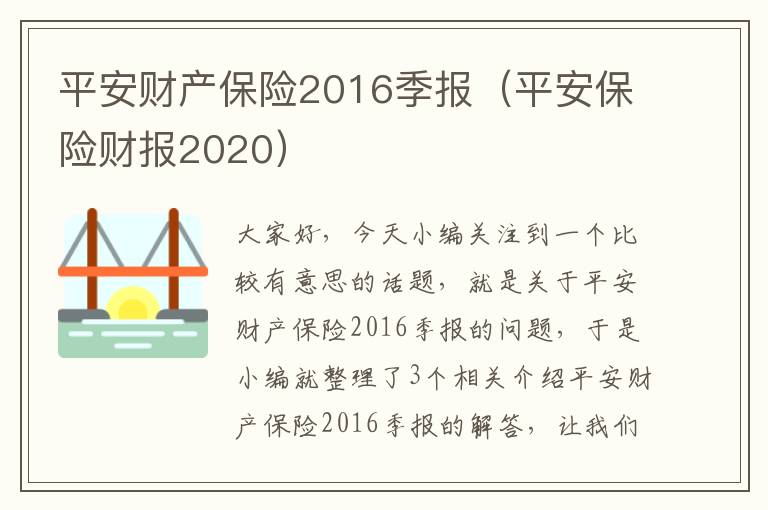 平安财产保险2016季报（平安保险财报2020）