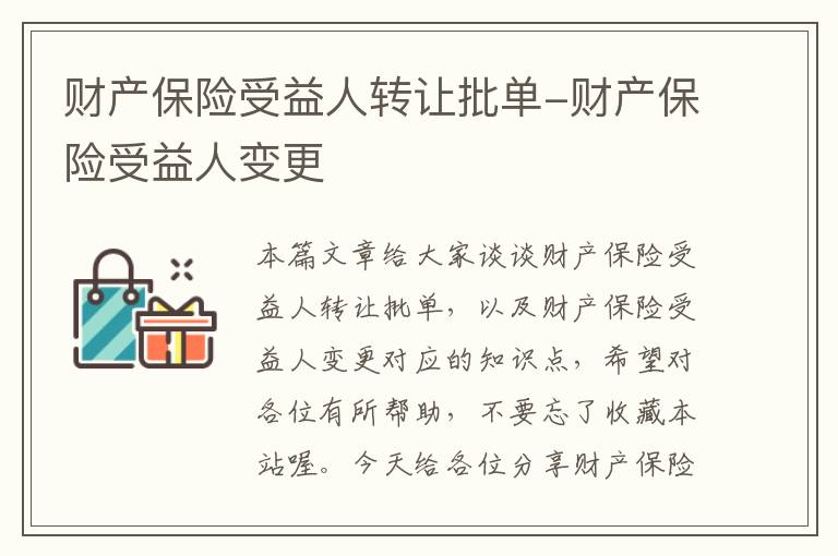 财产保险受益人转让批单-财产保险受益人变更