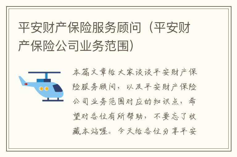 平安财产保险服务顾问（平安财产保险公司业务范围）