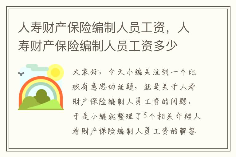 人寿财产保险编制人员工资，人寿财产保险编制人员工资多少