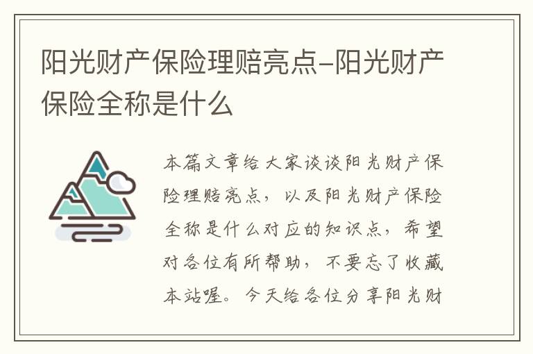 阳光财产保险理赔亮点-阳光财产保险全称是什么