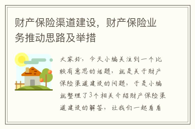 财产保险渠道建设，财产保险业务推动思路及举措