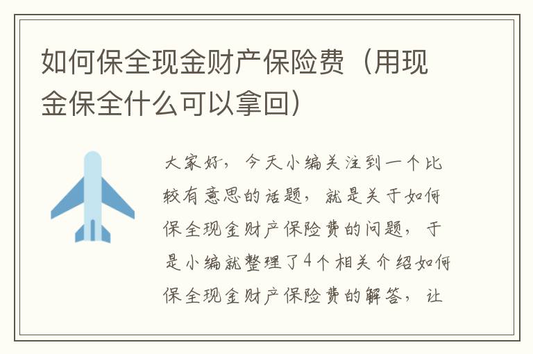 如何保全现金财产保险费（用现金保全什么可以拿回）