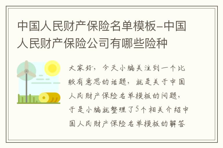 中国人民财产保险名单模板-中国人民财产保险公司有哪些险种