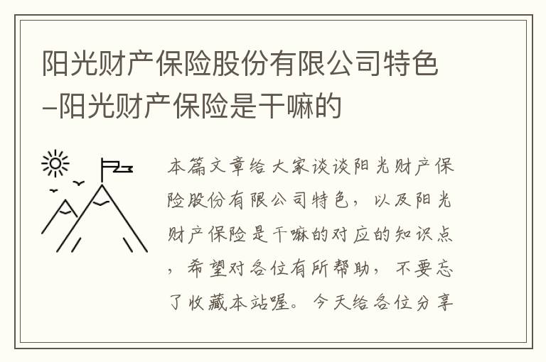 阳光财产保险股份有限公司特色-阳光财产保险是干嘛的