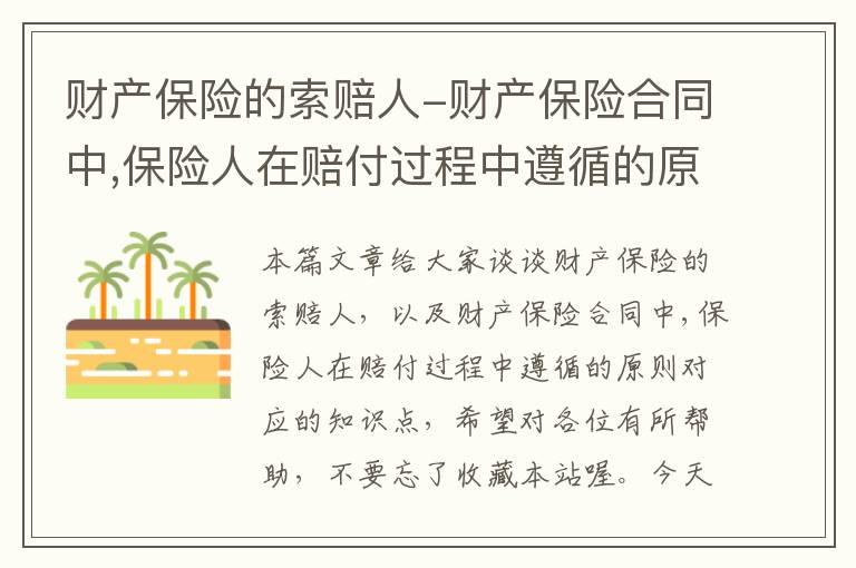 财产保险的索赔人-财产保险合同中,保险人在赔付过程中遵循的原则