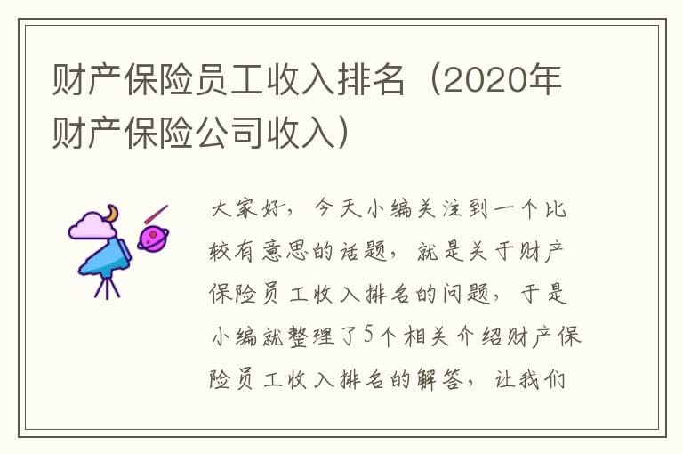 财产保险员工收入排名（2020年财产保险公司收入）