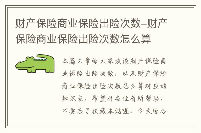 财产保险商业保险出险次数-财产保险商业保险出险次数怎么算