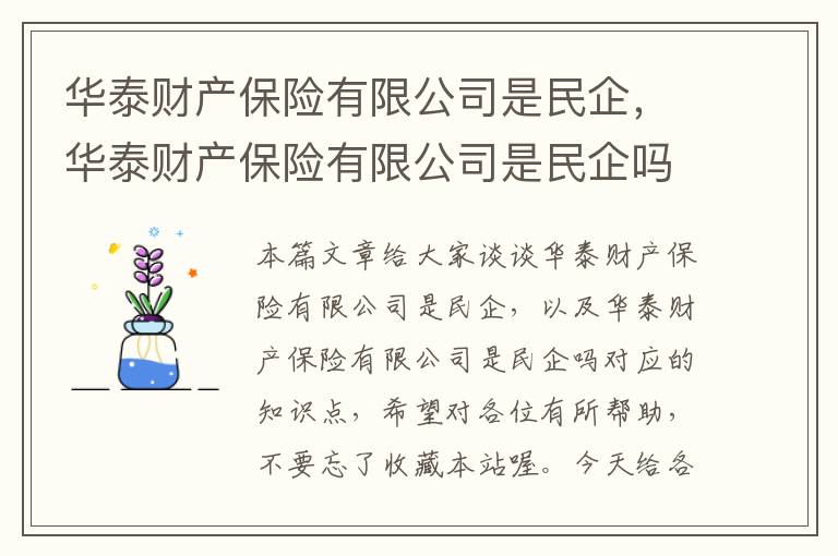 华泰财产保险有限公司是民企，华泰财产保险有限公司是民企吗