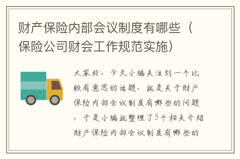 财产保险内部会议制度有哪些（保险公司财会工作规范实施）