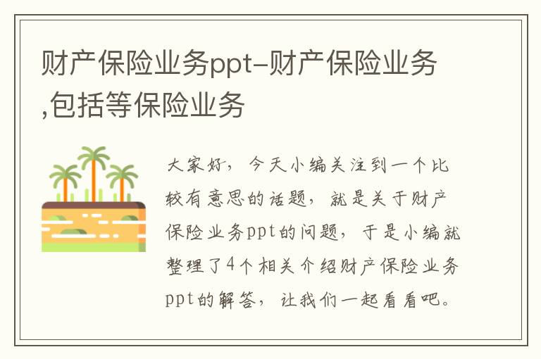 财产保险业务ppt-财产保险业务,包括等保险业务