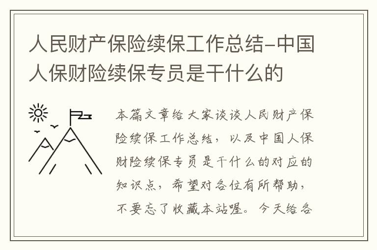 人民财产保险续保工作总结-中国人保财险续保专员是干什么的