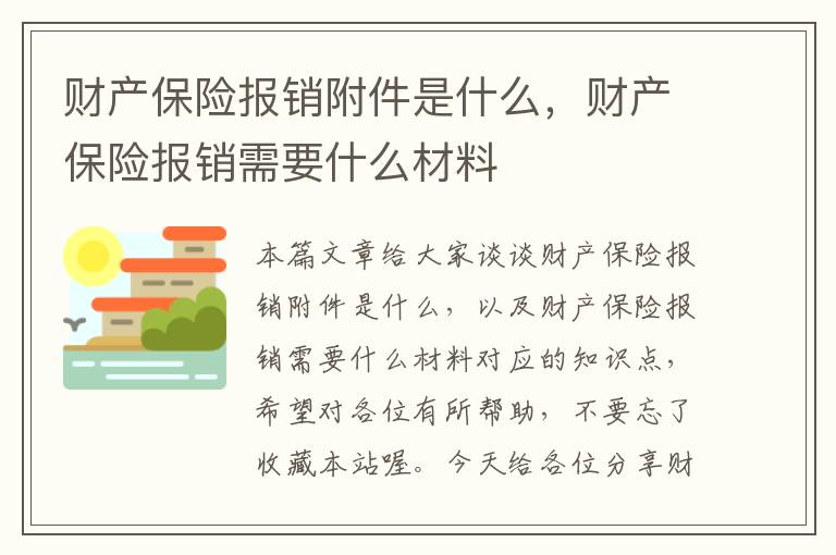 财产保险报销附件是什么，财产保险报销需要什么材料