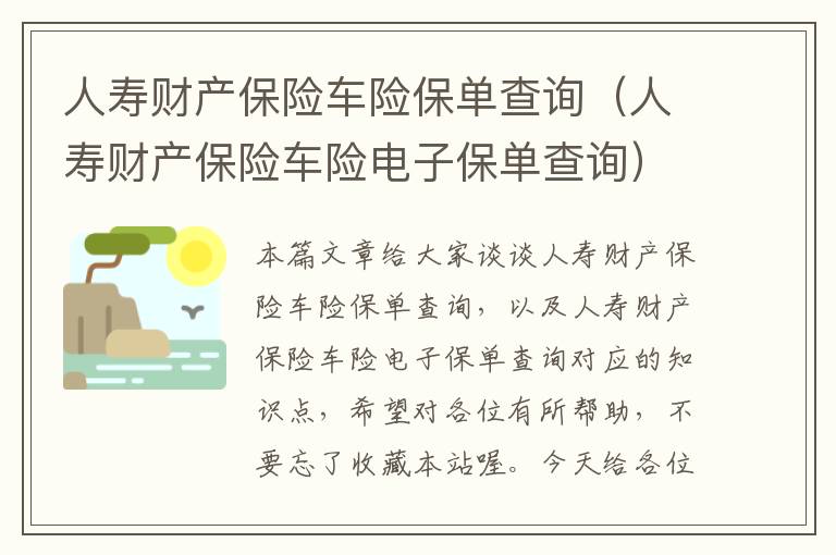 人寿财产保险车险保单查询（人寿财产保险车险电子保单查询）