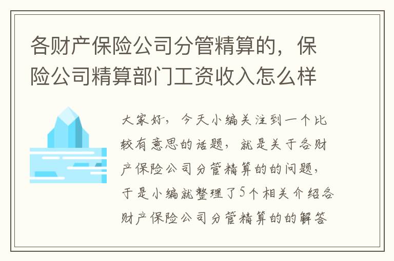 各财产保险公司分管精算的，保险公司精算部门工资收入怎么样