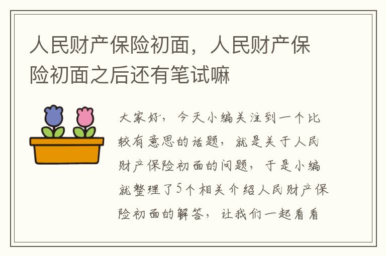 人民财产保险初面，人民财产保险初面之后还有笔试嘛