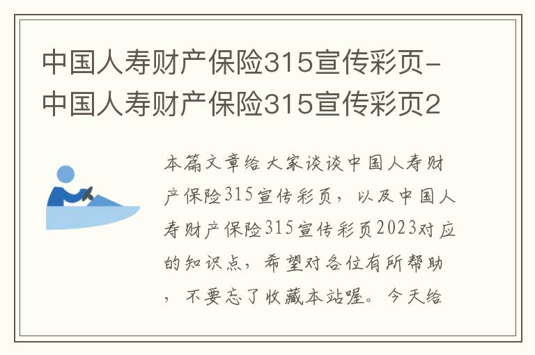 中国人寿财产保险315宣传彩页-中国人寿财产保险315宣传彩页2023