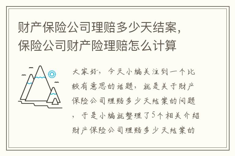 财产保险公司理赔多少天结案，保险公司财产险理赔怎么计算