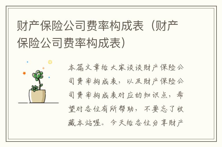 财产保险公司费率构成表（财产保险公司费率构成表）