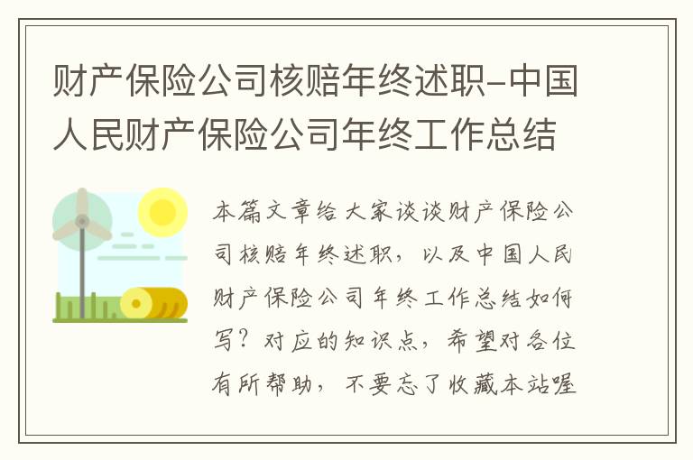 财产保险公司核赔年终述职-中国人民财产保险公司年终工作总结如何写？