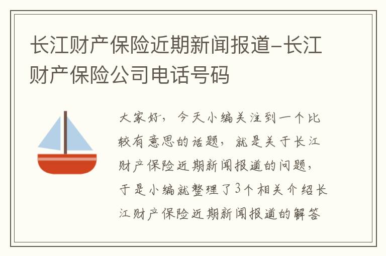 长江财产保险近期新闻报道-长江财产保险公司电话号码