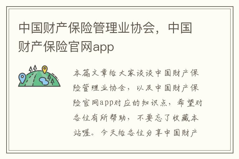 中国财产保险管理业协会，中国财产保险官网app