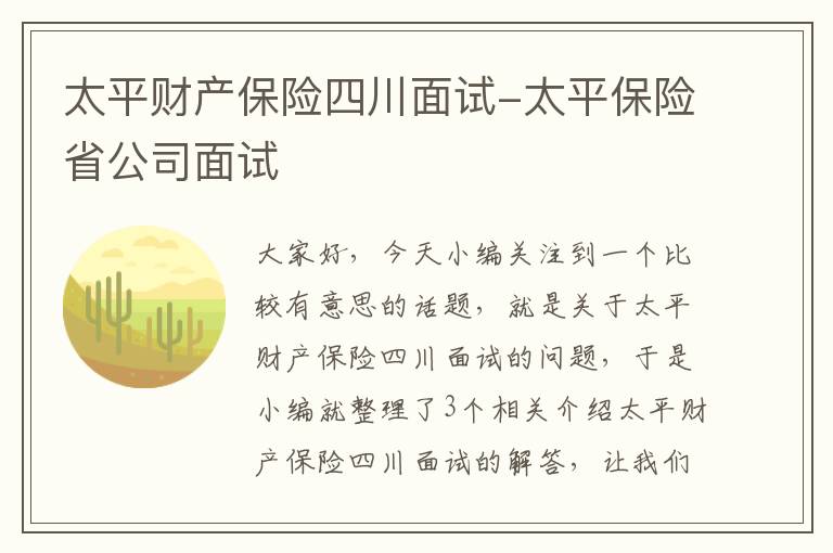 太平财产保险四川面试-太平保险省公司面试