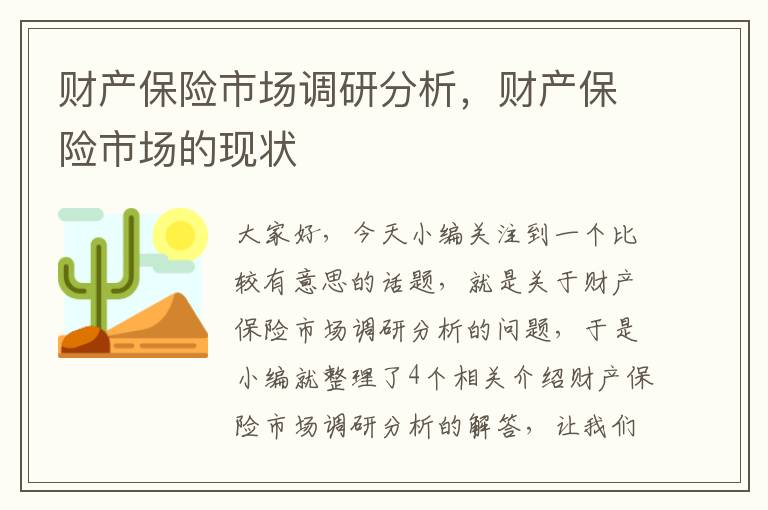 财产保险市场调研分析，财产保险市场的现状