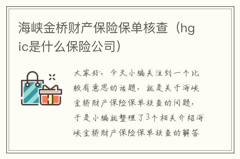 海峡金桥财产保险保单核查（hgic是什么保险公司）