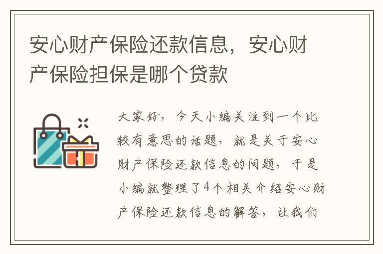 安心财产保险还款信息，安心财产保险担保是哪个贷款