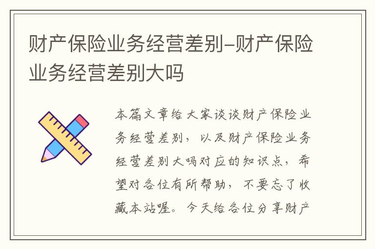 财产保险业务经营差别-财产保险业务经营差别大吗