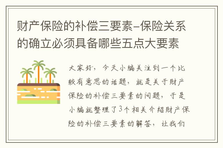 财产保险的补偿三要素-保险关系的确立必须具备哪些五点大要素？